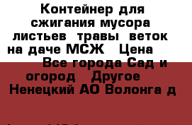 Контейнер для сжигания мусора (листьев, травы, веток) на даче МСЖ › Цена ­ 7 290 - Все города Сад и огород » Другое   . Ненецкий АО,Волонга д.